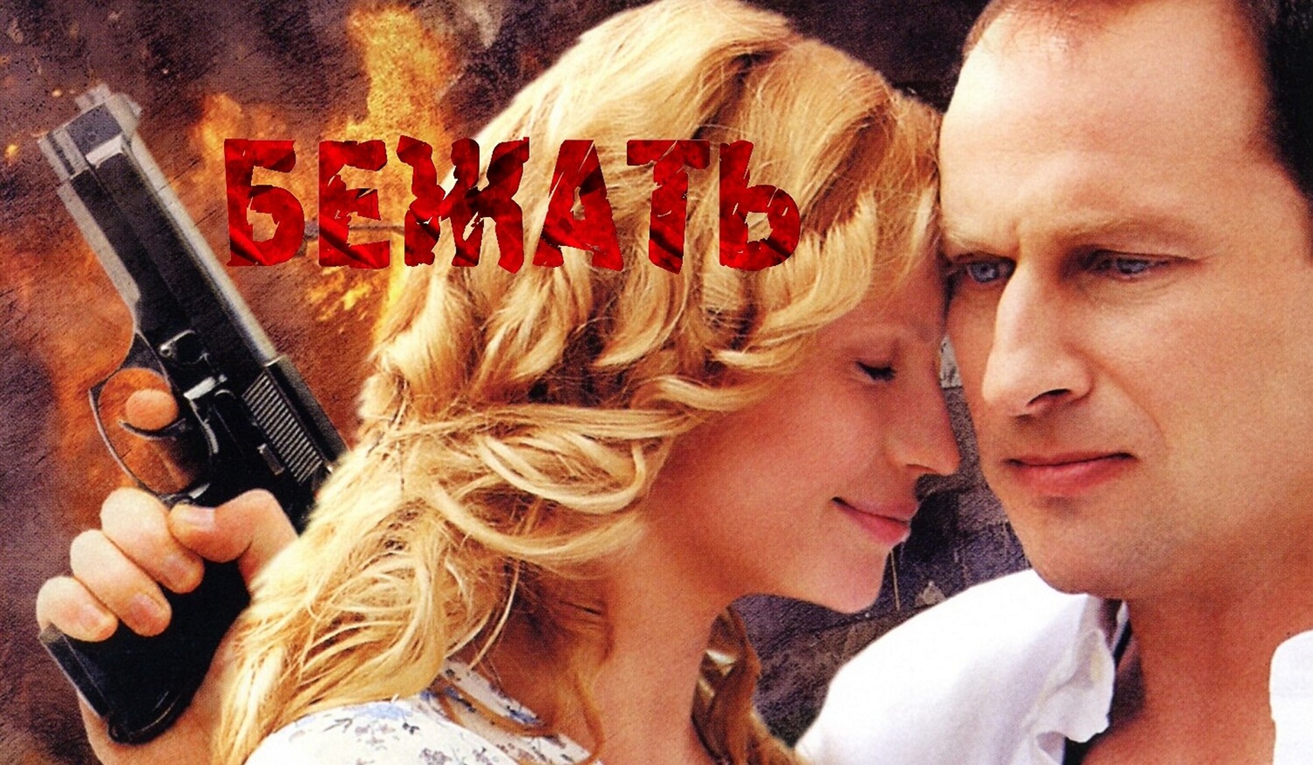 Сериал «Бежать»