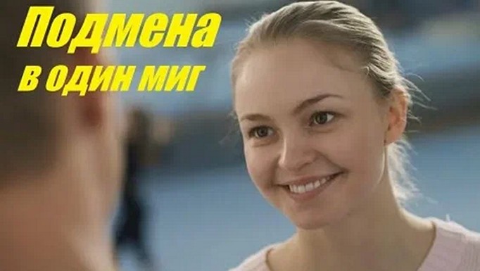 Сериал «Подмена в один миг»