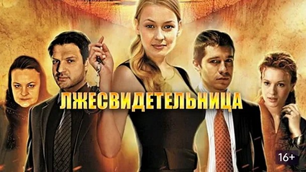 Сериал «Лжесвидетельница»