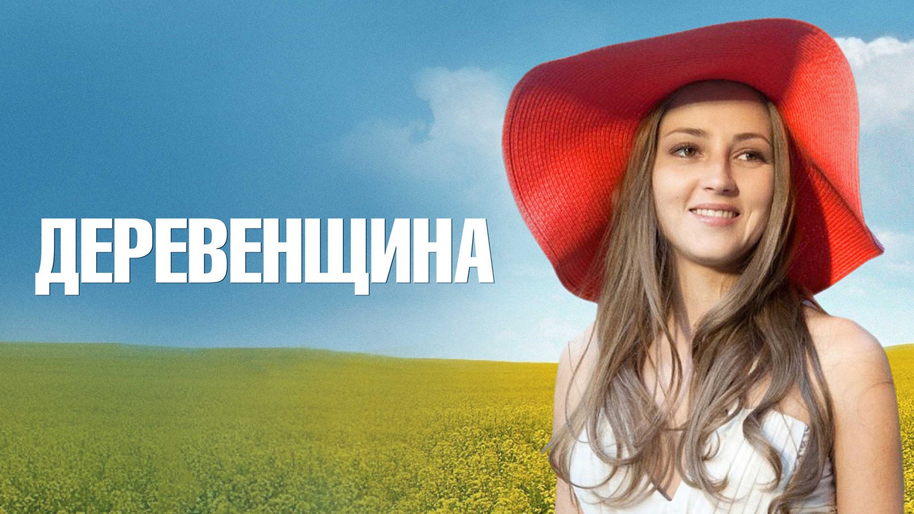 Сериал «Деревенщина»