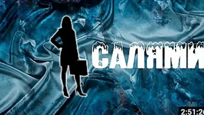 Сериал «Салями»