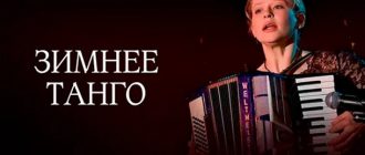 Сериал «Зимнее танго»