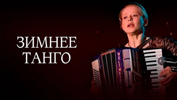 Сериал «Зимнее танго»