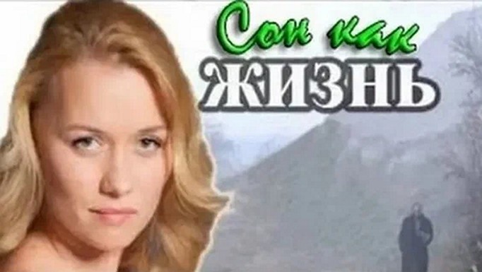 Сериал «Сон как жизнь»