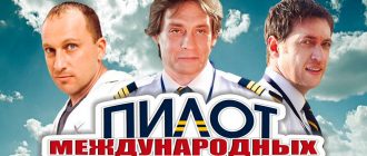 Сериал «Пилот международных авиалиний»