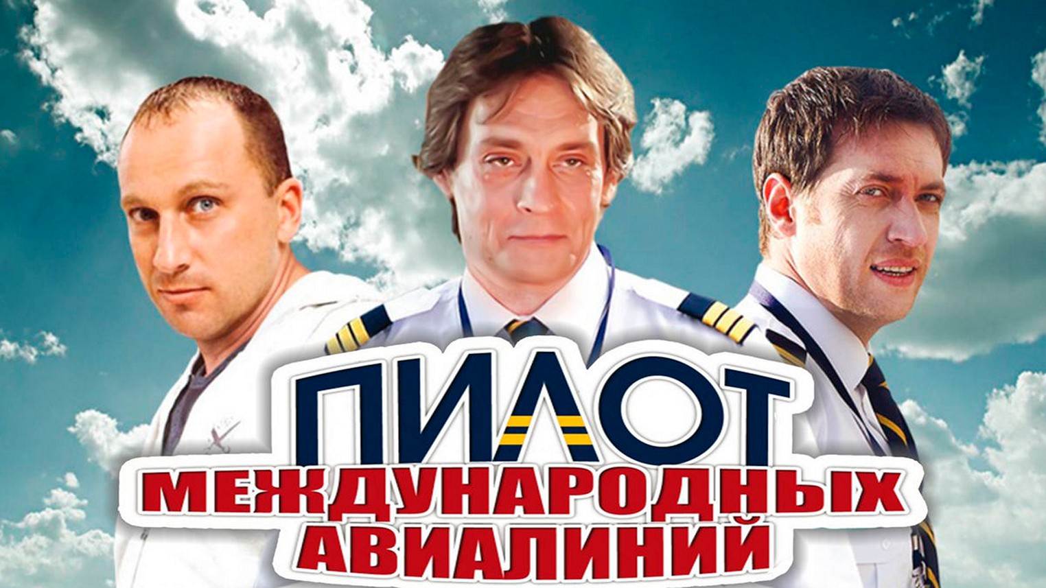 Сериал «Пилот международных авиалиний»