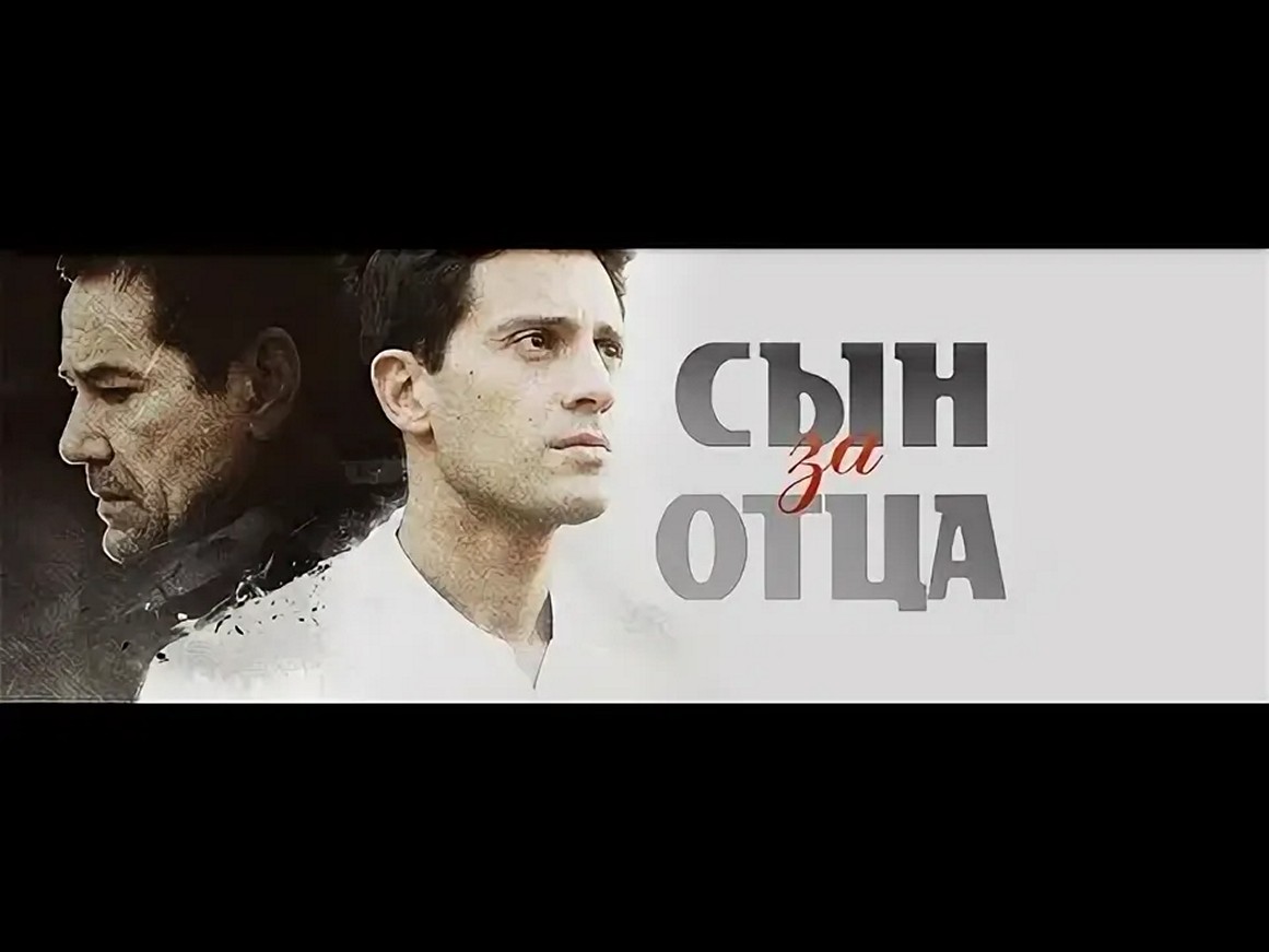 Сериал «Сын за отца»