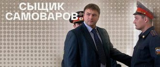 Сериал «Сыщик Самоваров»