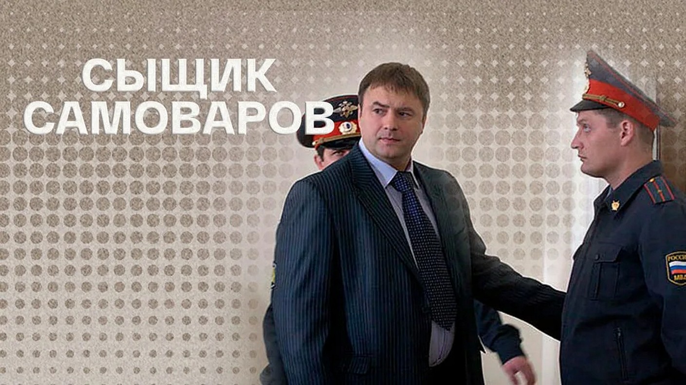 Сериал «Сыщик Самоваров»