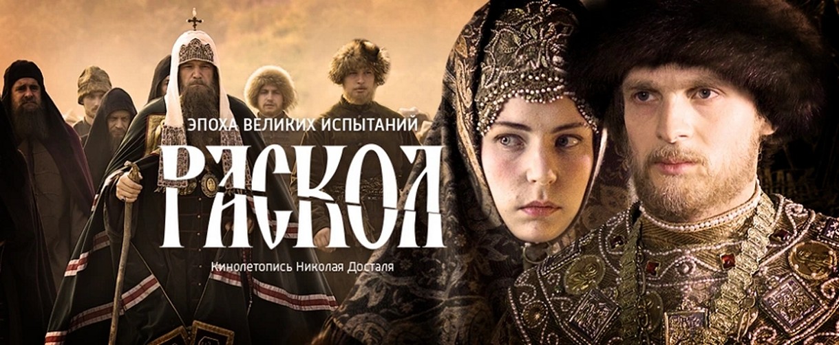Сериал «Раскол»