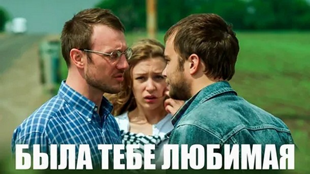 Сериал «Была тебе любимая…»