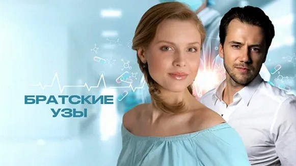 Сериал «Братские узы»