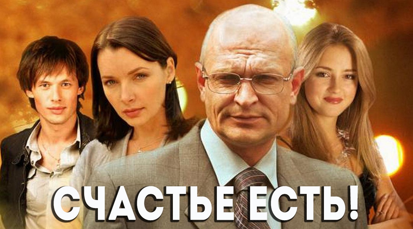Сериал «Счастье есть»