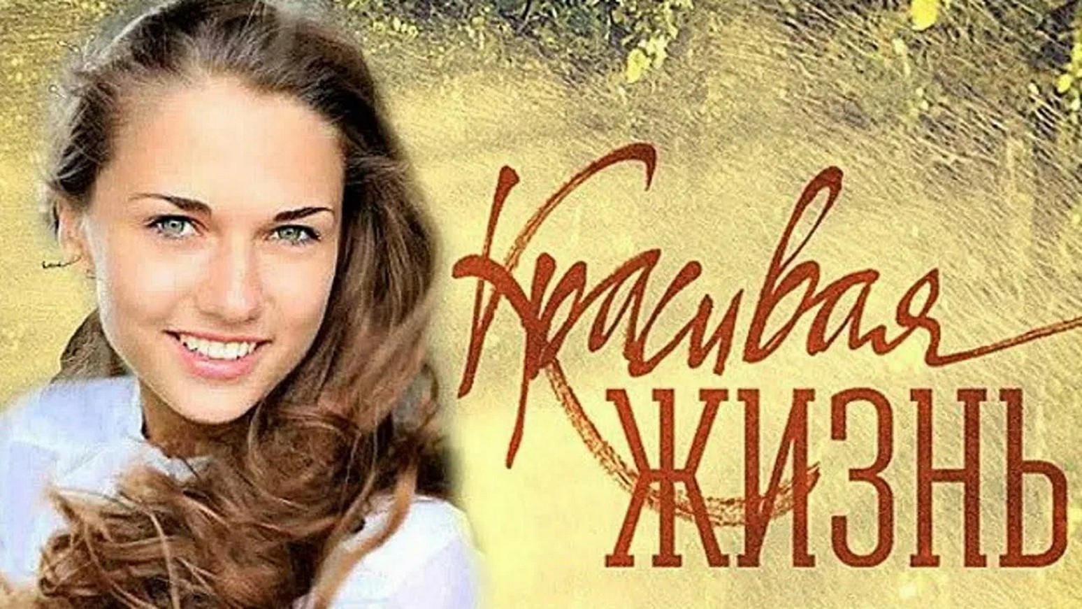 Сериал «Красивая жизнь»