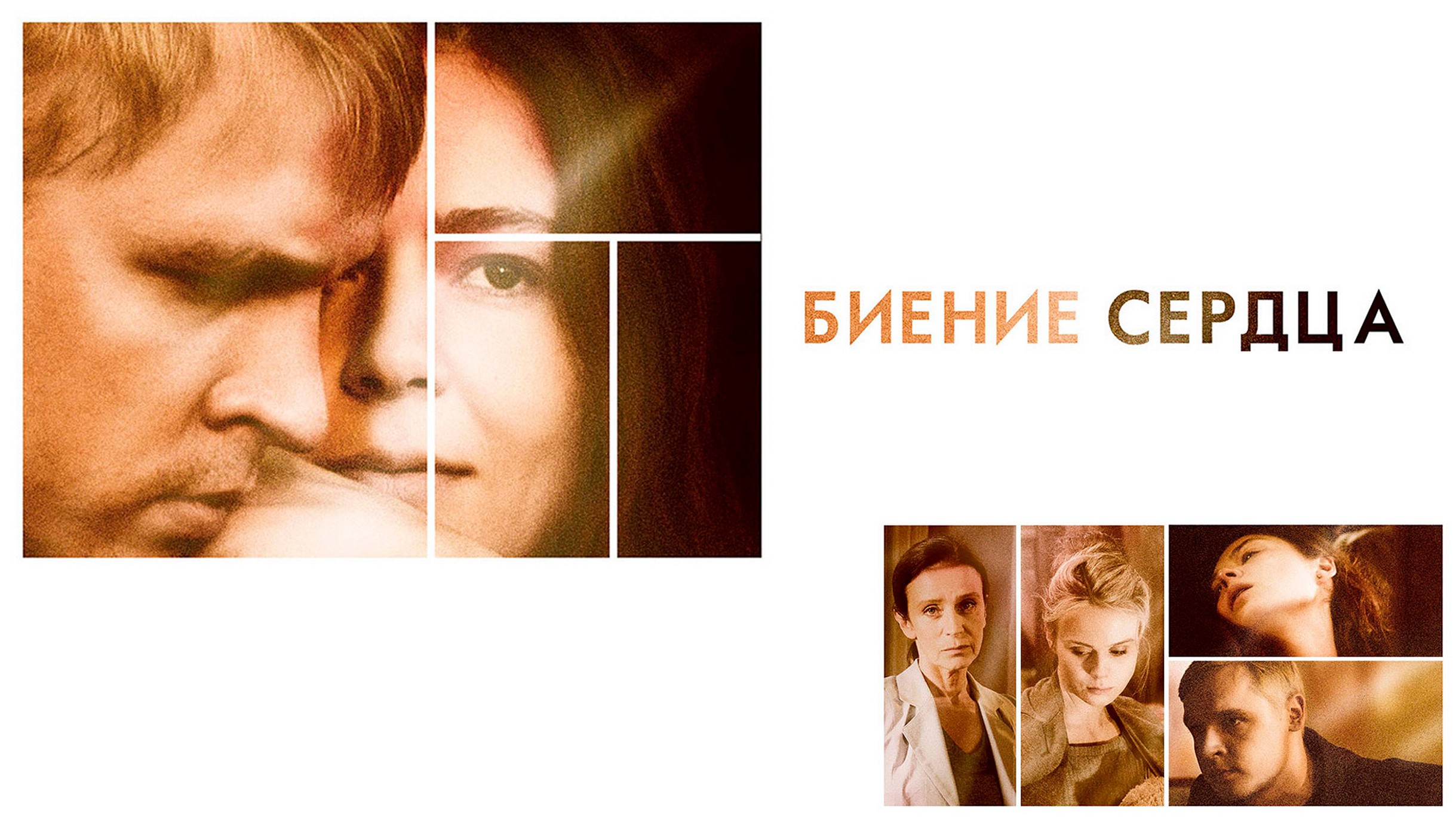 Сериал «Биение сердца»