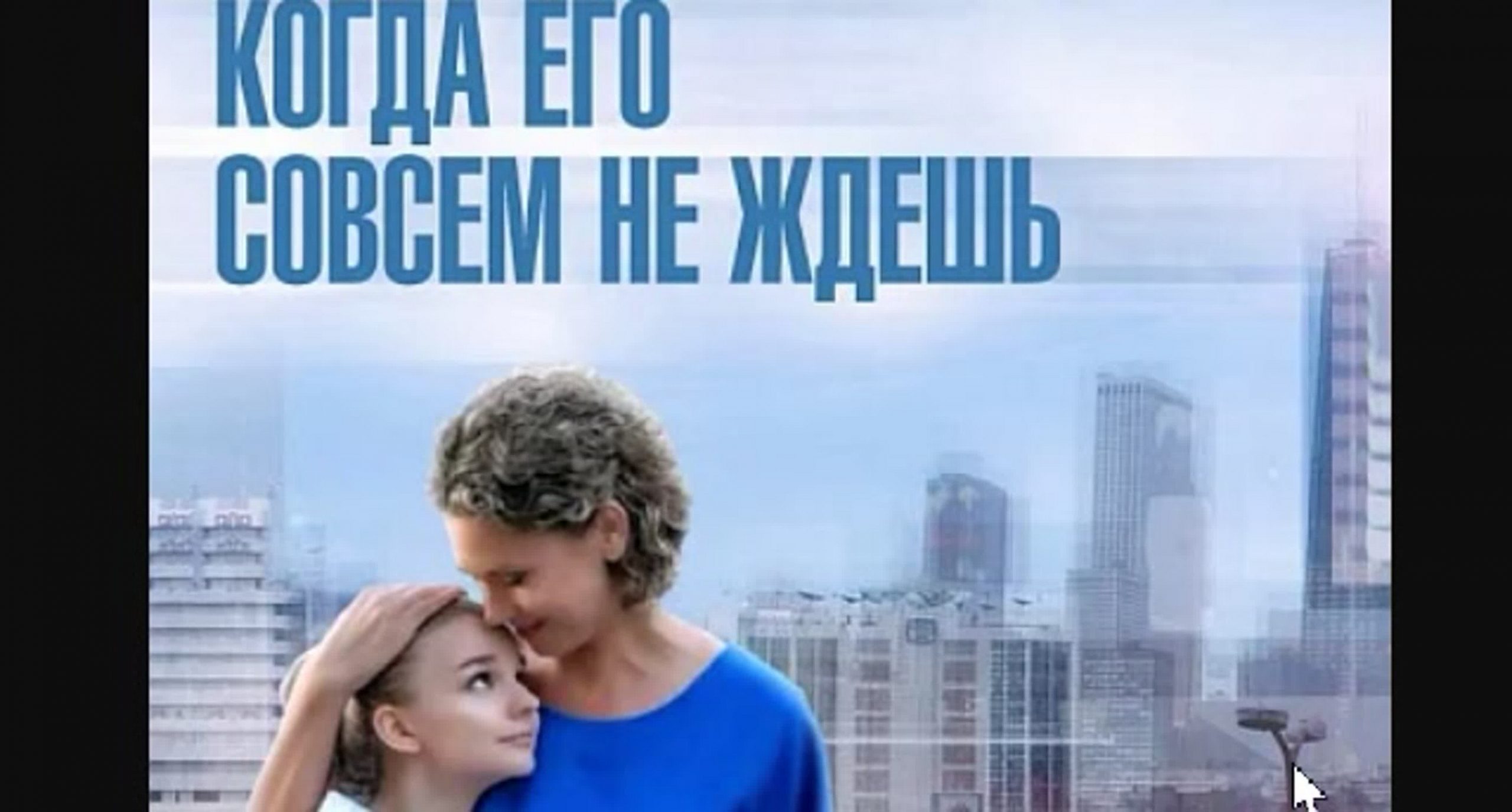 Сериал «Когда его совсем не ждешь»
