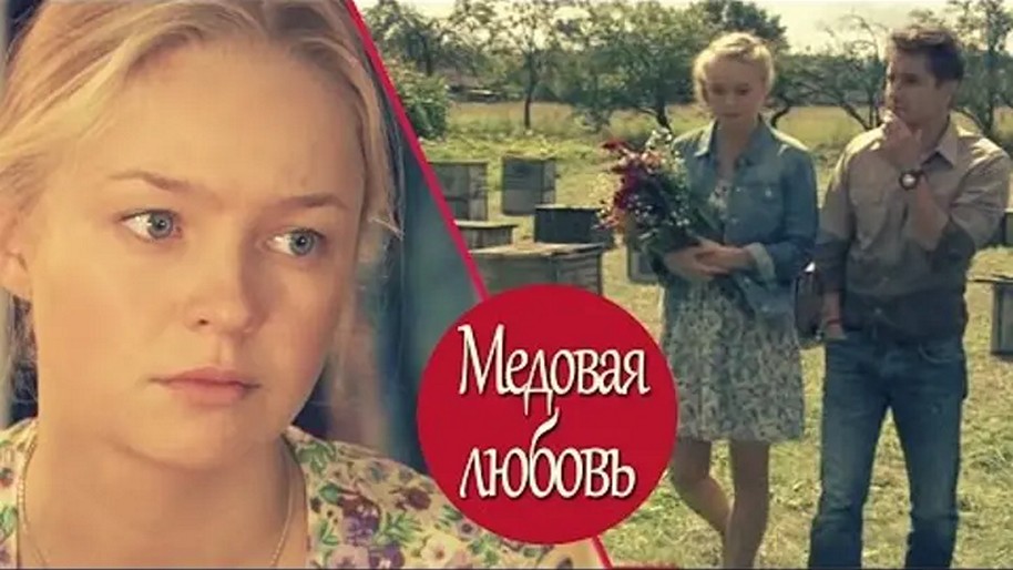Сериал «Медовая любовь»
