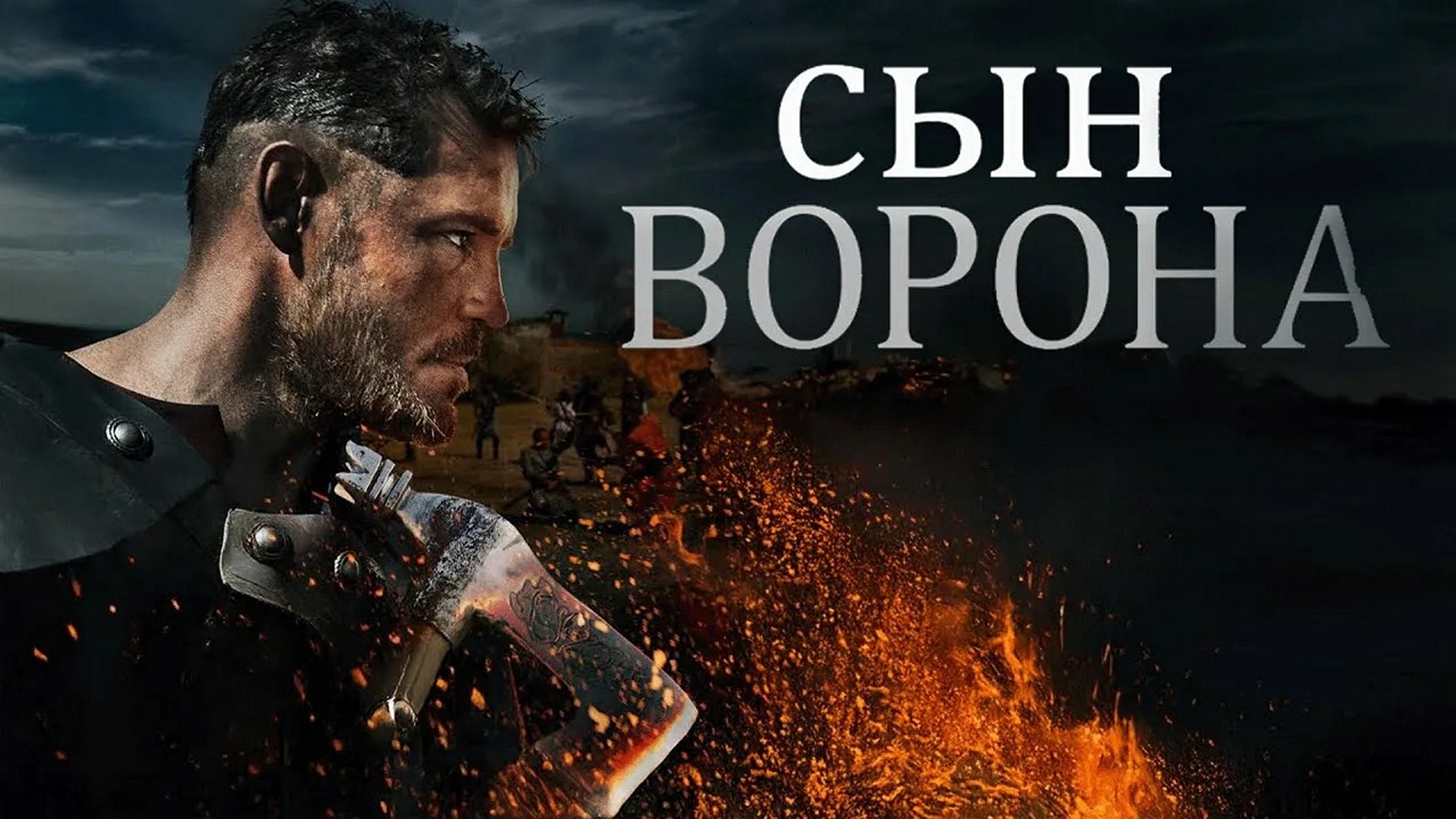 Сериал «Сын ворона»