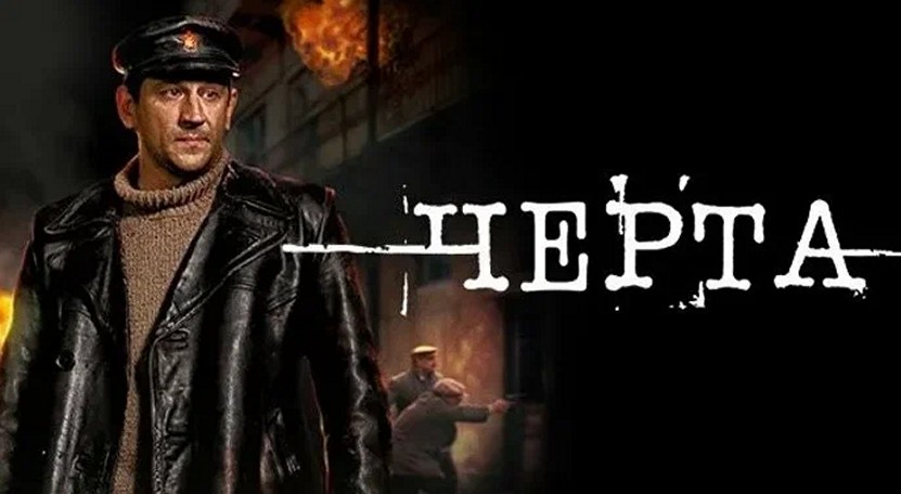 Сериал «Черта»