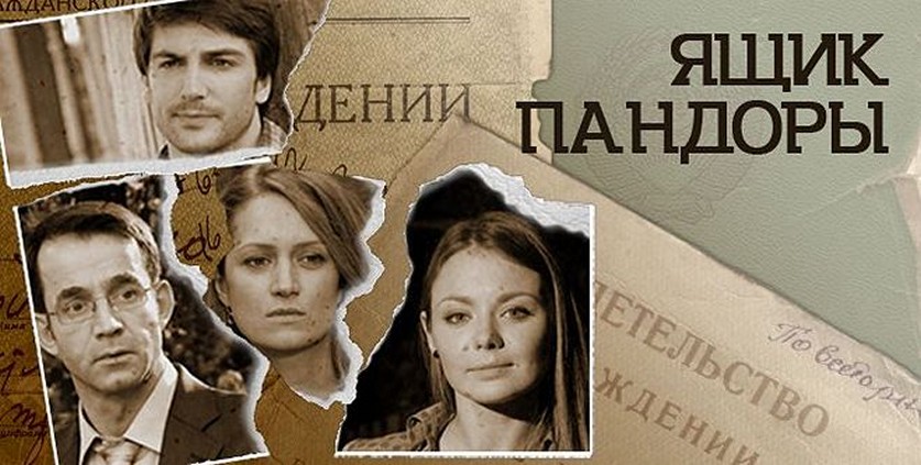 Сериал «Ящик Пандоры»