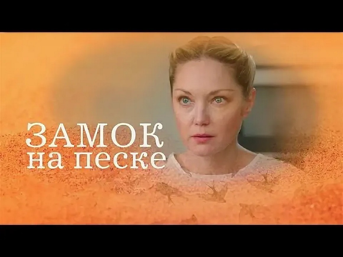Сериал «Замок на песке»
