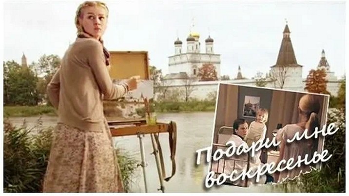 Сериал «Подари мне воскресенье»