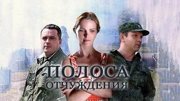 Сериал «Полоса отчуждения»