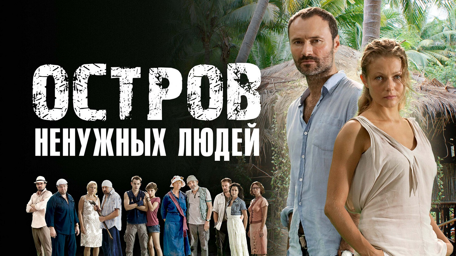 Сериал «Остров ненужных людей»