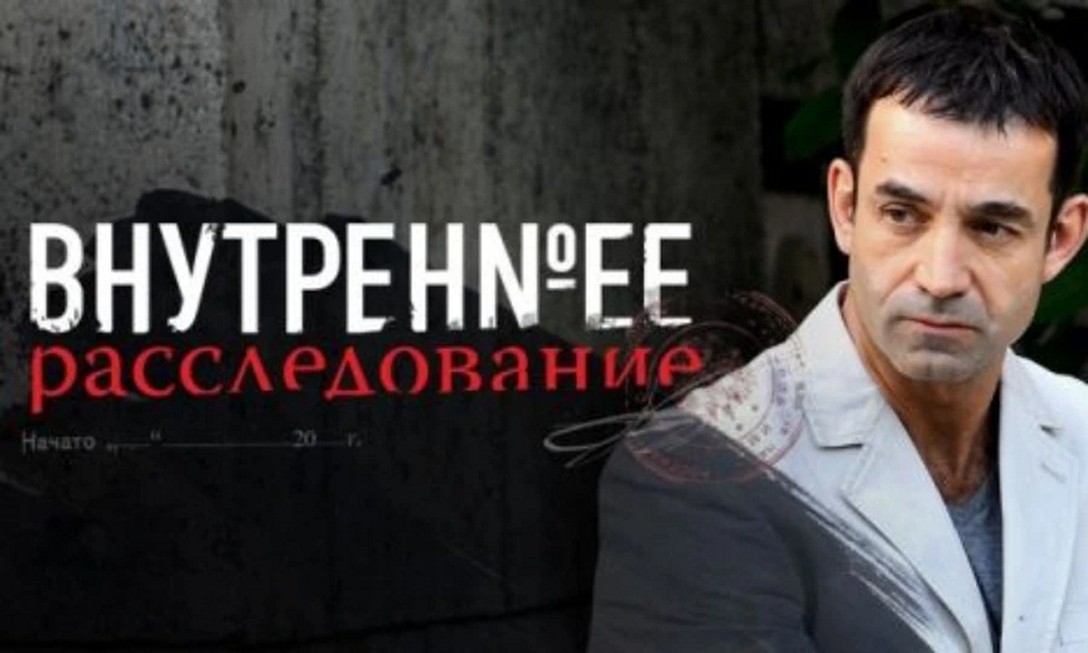 Сериал «Внутреннее расследование»
