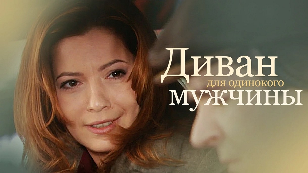Сериал «Диван для одинокого мужчины»