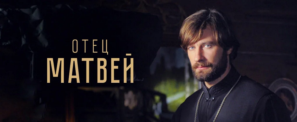 Сериал «Отец Матвей»