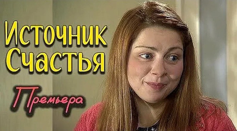 Сериал «Источник счастья»