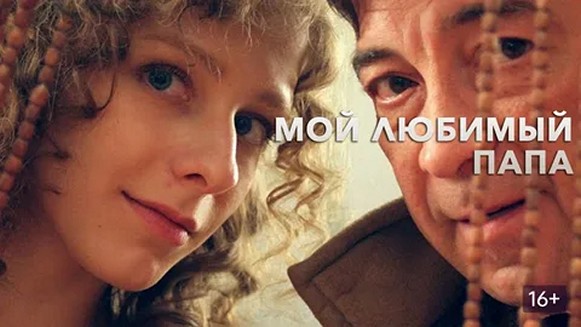 Сериал «Мой любимый папа!»