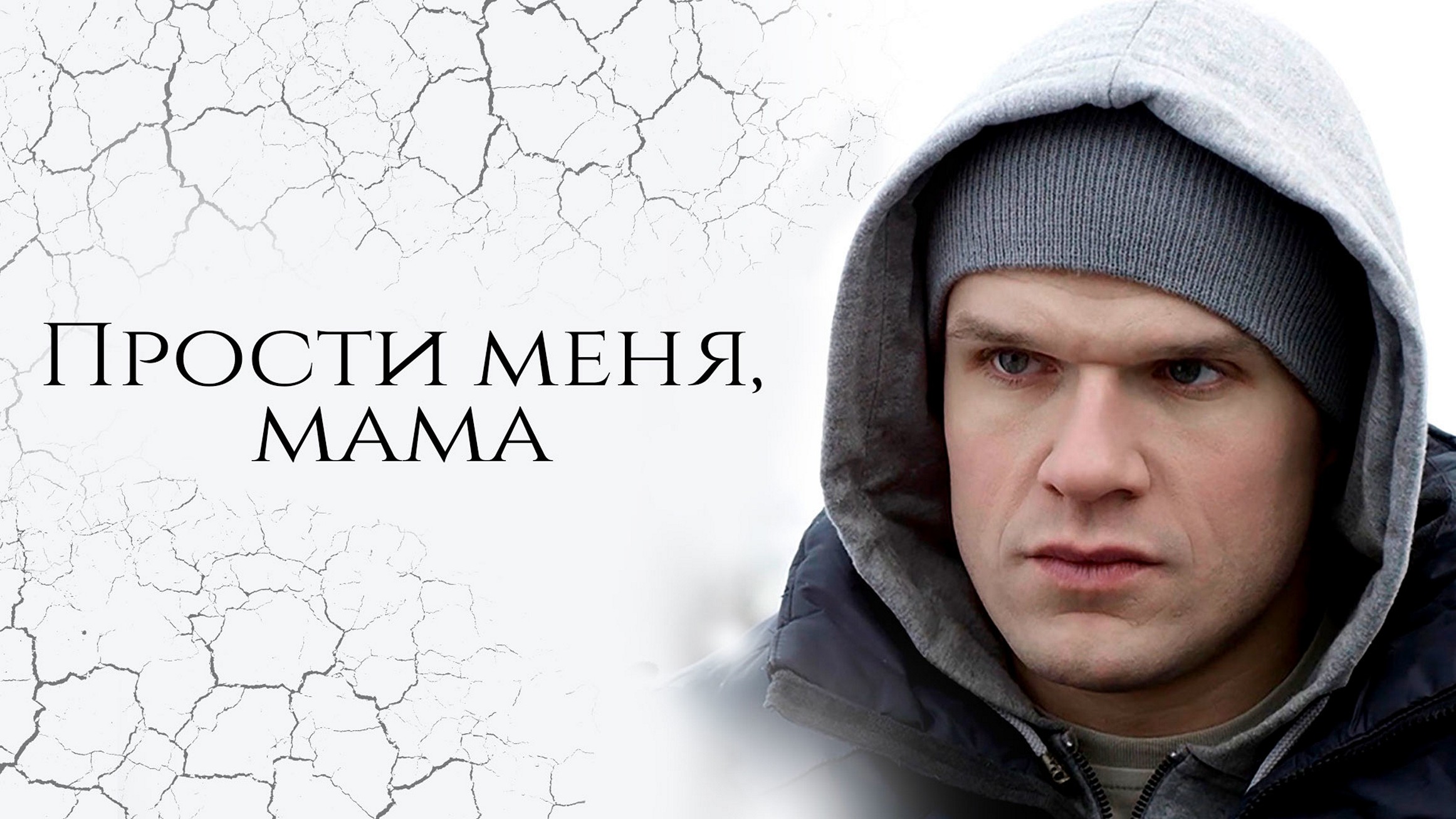 Сериал «Прости меня, мама»