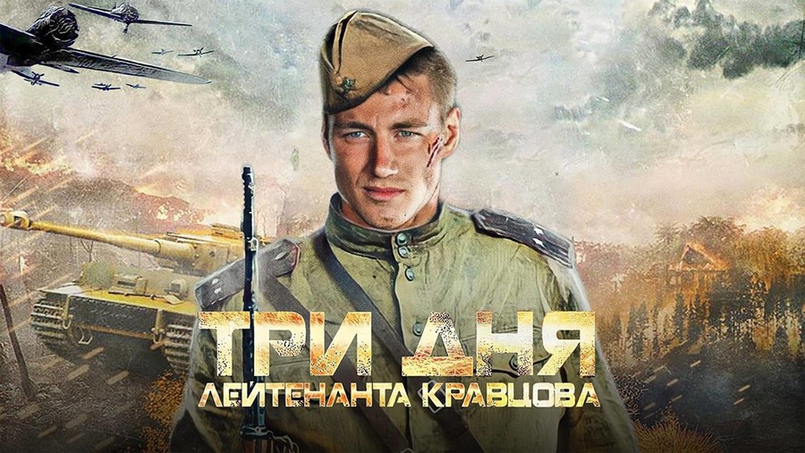 Сериал «Три дня лейтенанта Кравцова»