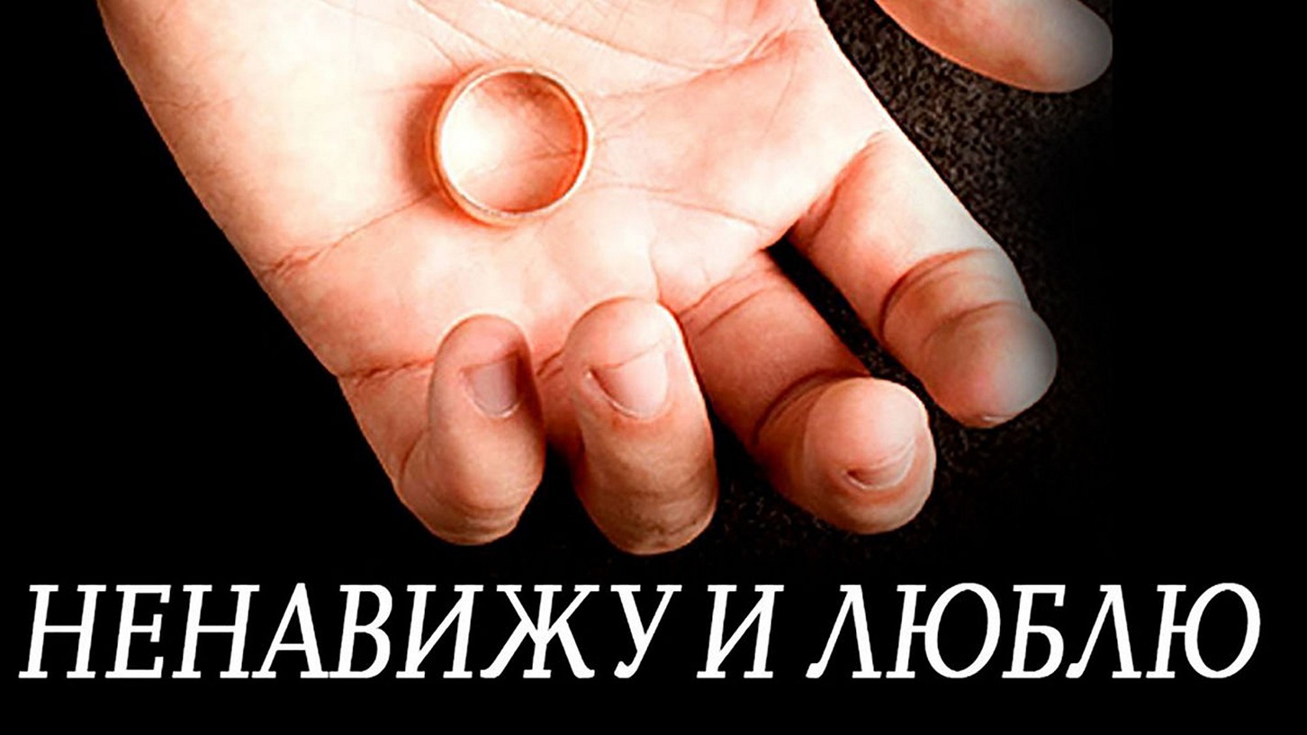 Сериал «Ненавижу и люблю»