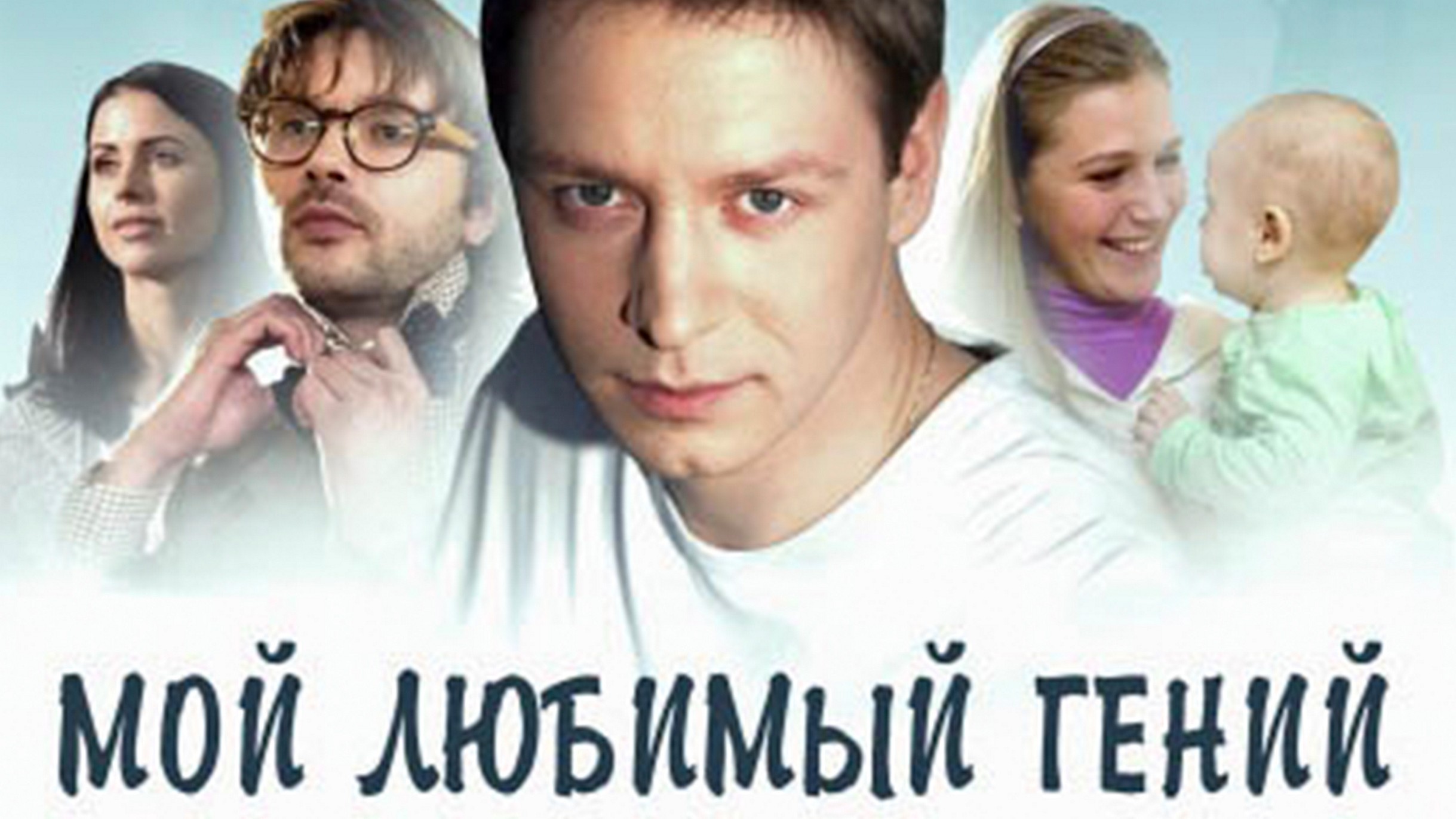 Сериал «Мой любимый гений»