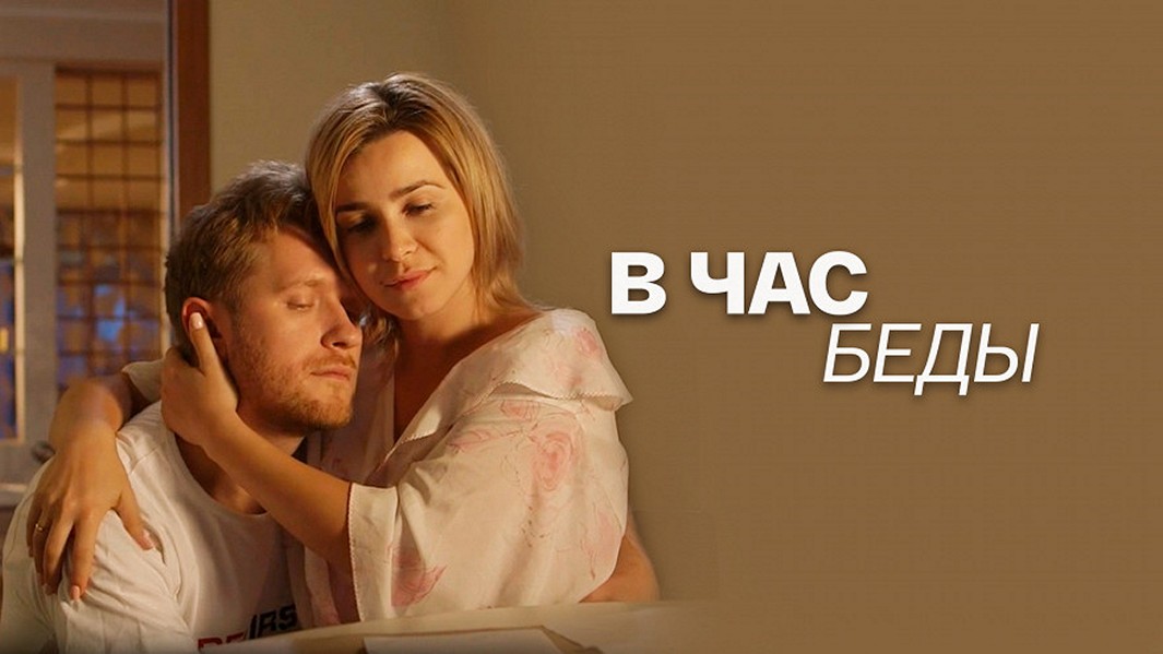 Сериал «В час беды»