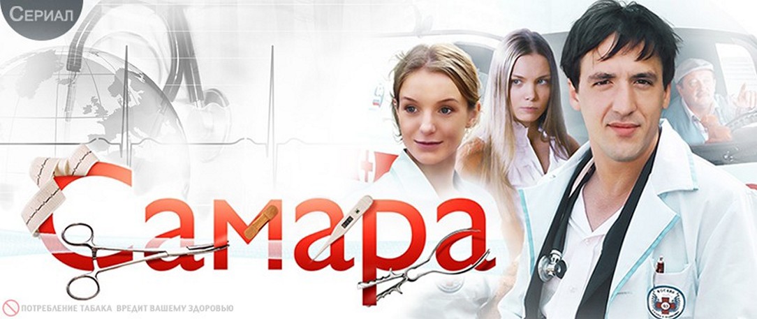 Сериал «Самара»