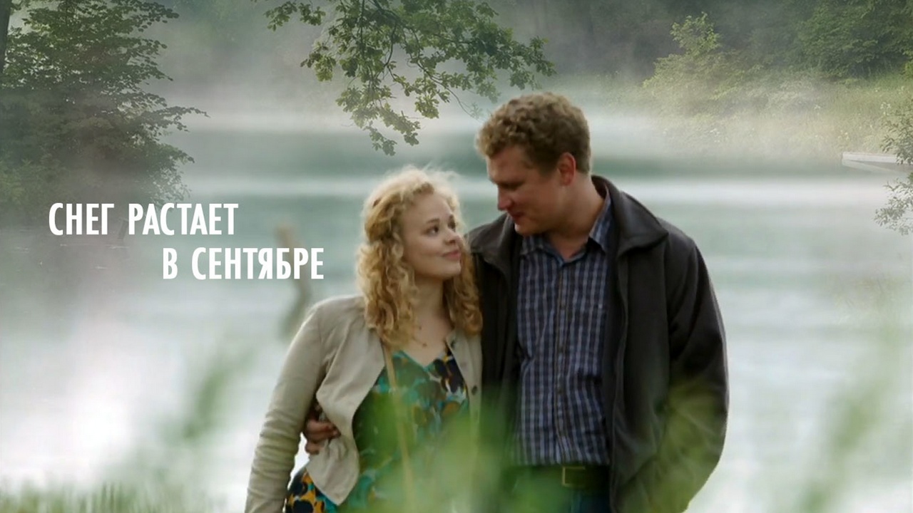 Сериал «Снег растает в сентябре»