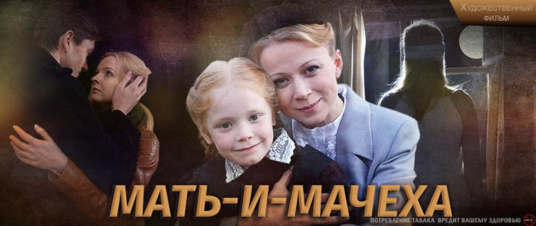 Сериал «Мать и мачеха»
