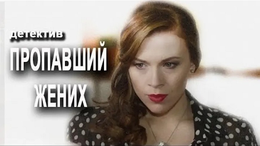 Сериал «Пропавший жених»