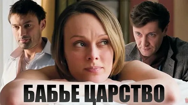 Сериал «Бабье царство»