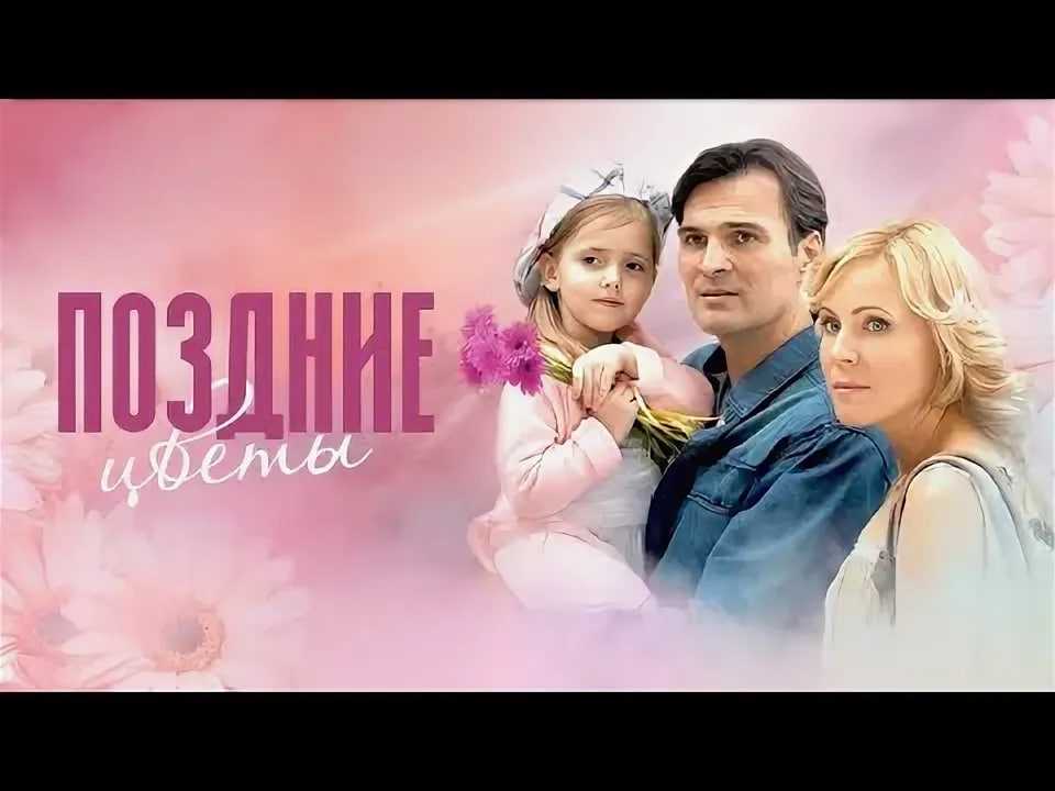 Сериал «Поздние цветы»