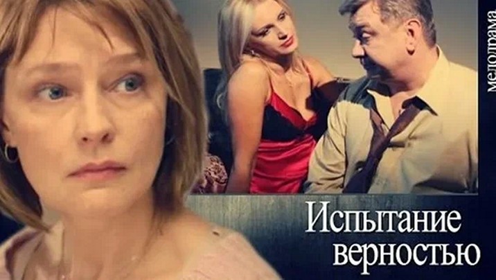 Сериал «Испытание верностью»
