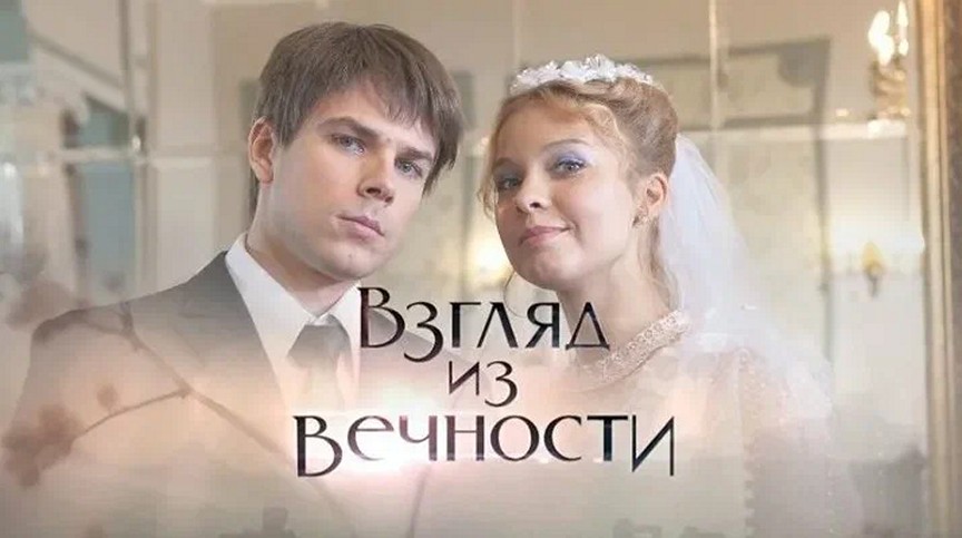 Сериал «Взгляд из вечности»