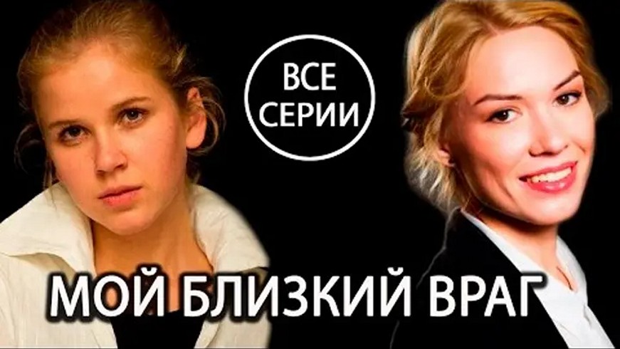 Сериал «Мой близкий враг»