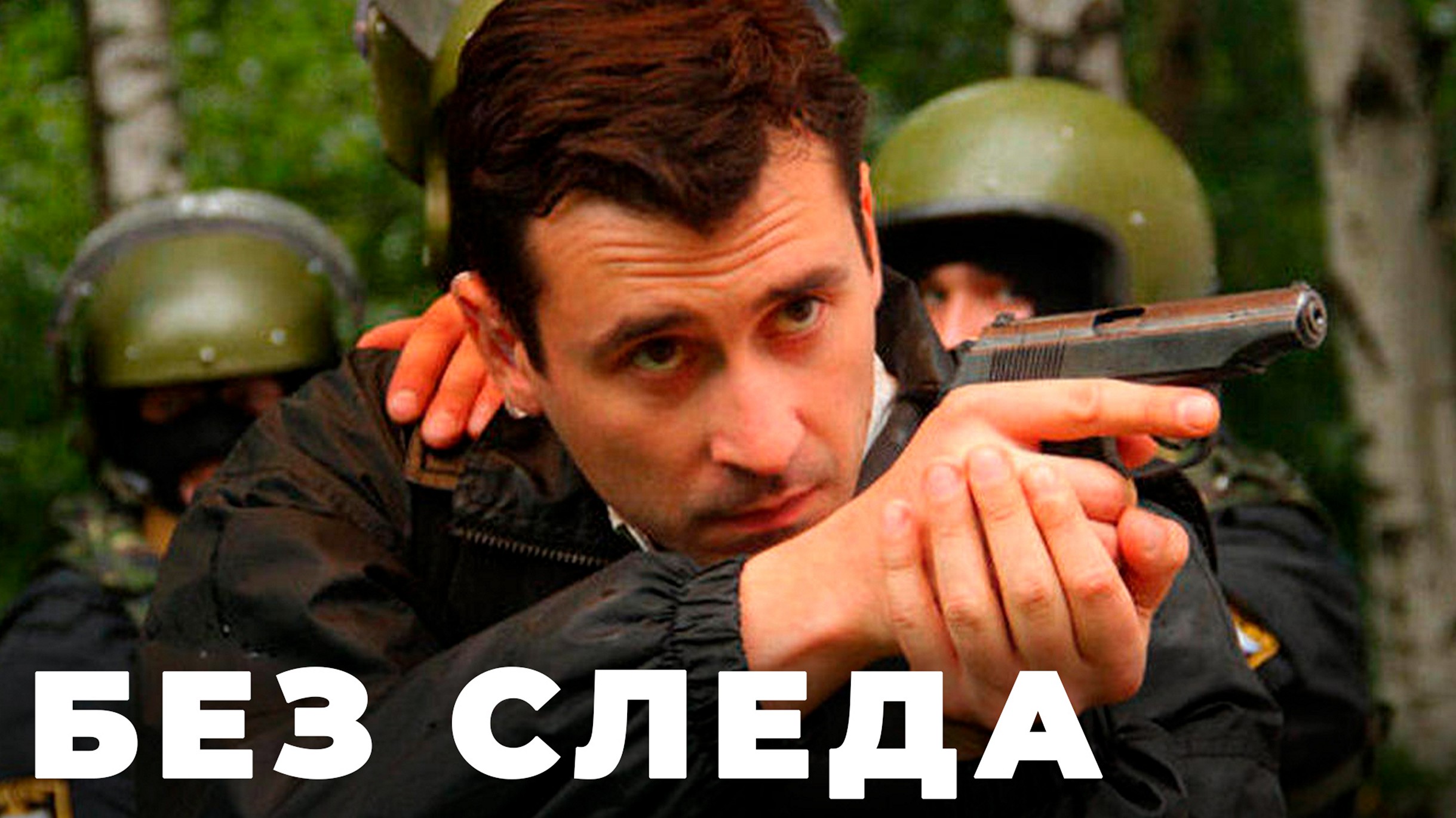 Сериал «Без следа»