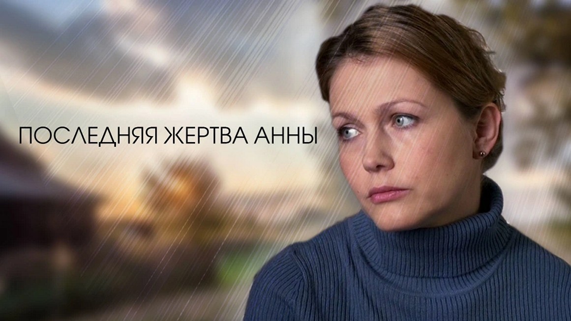 Сериал «Последняя жертва Анны»