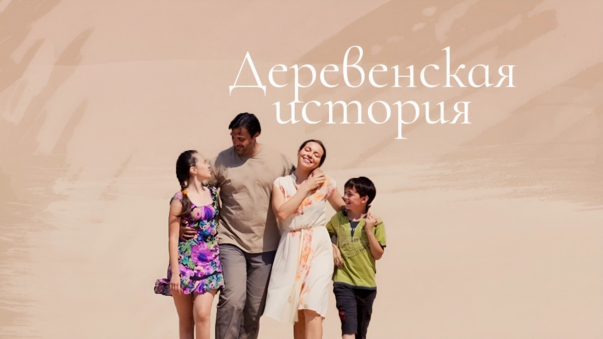 Сериал «Деревенская история»